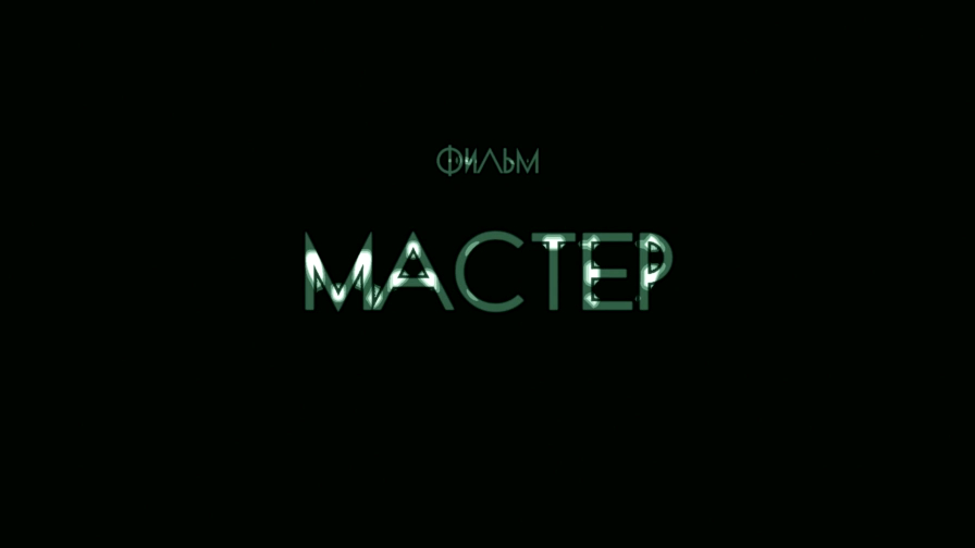 Мастер
