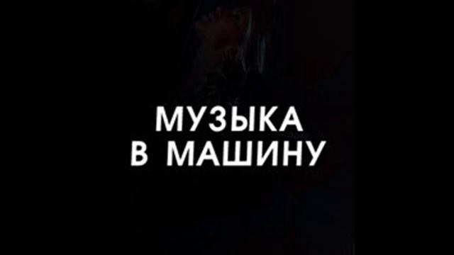 Музыка без рекламы смотреть онлайн