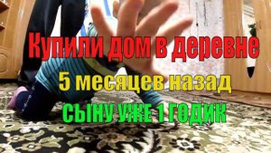 Купил дом в деревне и живу в нём уже 5 месяцев. Жизнь в деревне.