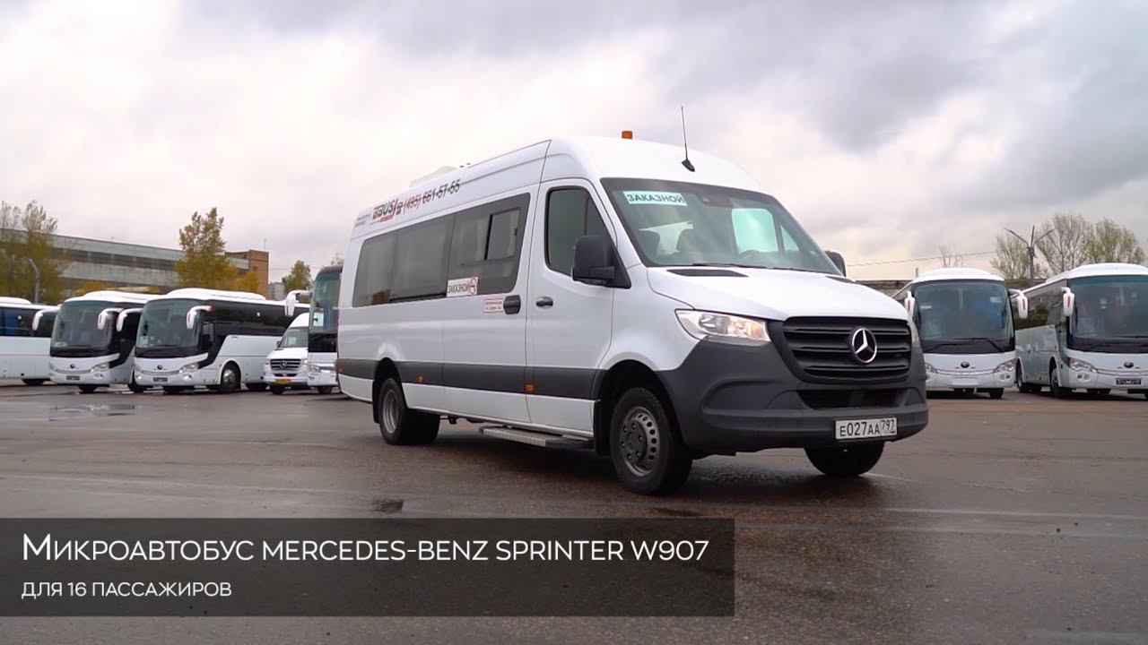 Обзор микроавтобуса Mercedes-Benz Sprinter W907 16 мест. Автопарк БизнесБас
