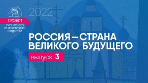 Выпуск 3. "Россия - страна великого будущего". 24 декабря 2022 г.