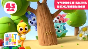 Цветняшки - Учимся быть вежливыми - Сборник - Развивающий мультфильм
