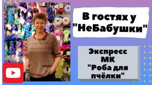 В гостях у "НеБабушки" и экспресс МК "Роба для пчёлки"