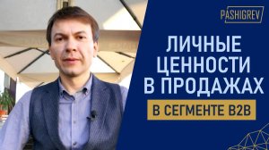 Как работают личные ценности в продажах в сегменте B2B