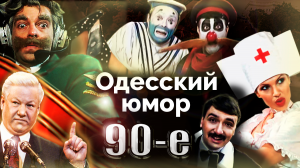 Одесский юмор. 90-е