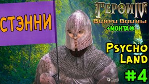 ТРЕБУЮТСЯ ВАШИ ОТВЕТЫ | Герои 4 Вдвоём - Psycho Land #4