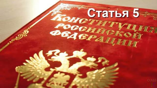 Статья 5 | Чтение Конституции России смотреть онлайн