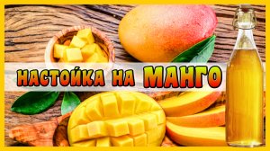 ЭКЗОТИЧЕСКАЯ настойка на МАНГО - рецепт настойки на самогоне