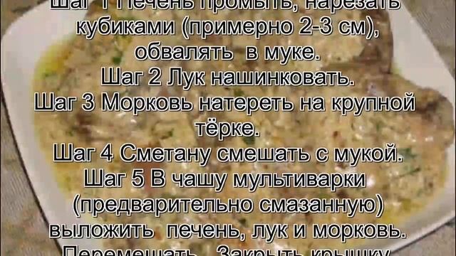 Печень говяжья вкусно.Печень в сметане в мультиварке