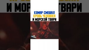 Комар смешал кровь человека и морской твари