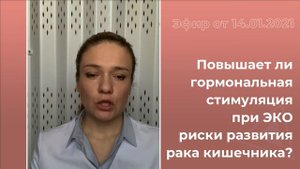 Повышает ли гормональная стимуляция при ЭКО риски развития рака кишечника?