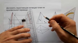 Проекции точек на поверхности пирамиды. Линия пересекающая пирамиду через две точки