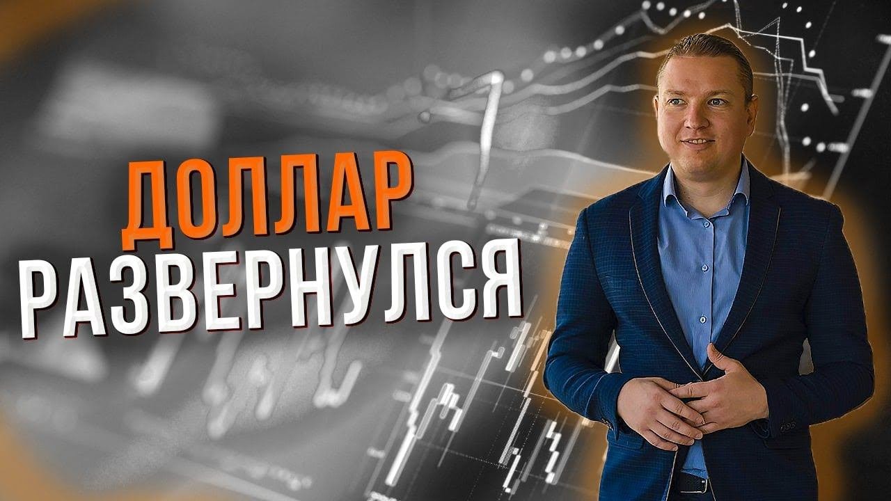 Доллар будет расти! РТС вниз! SP500 в коррекцию вверх!