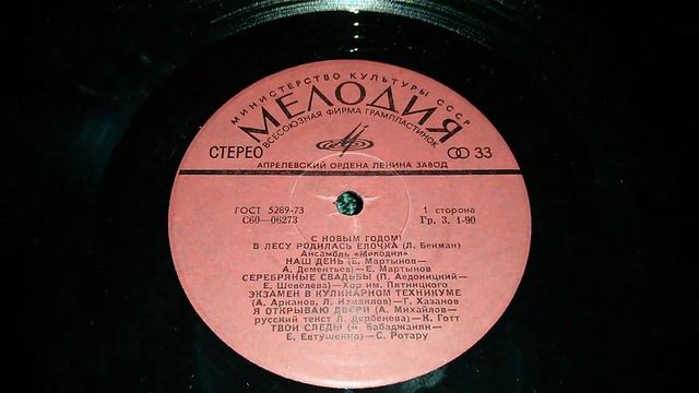 Грампластинка С Новым Годом! В лесу родилась елочка смотреть онлайн