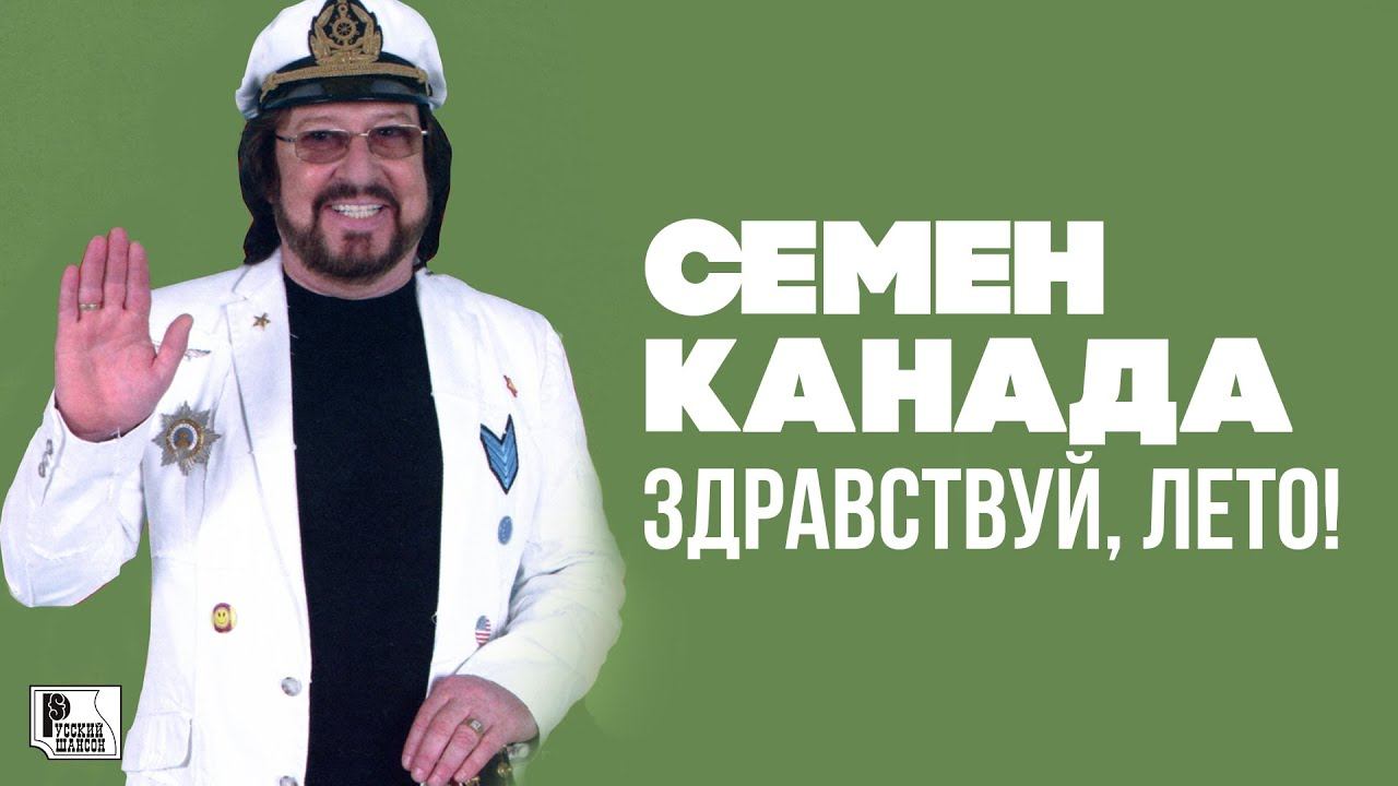 Песни семена канады. Семён Канада. Семён Канада песни. Накати браток праздничный шансон 2021 г.