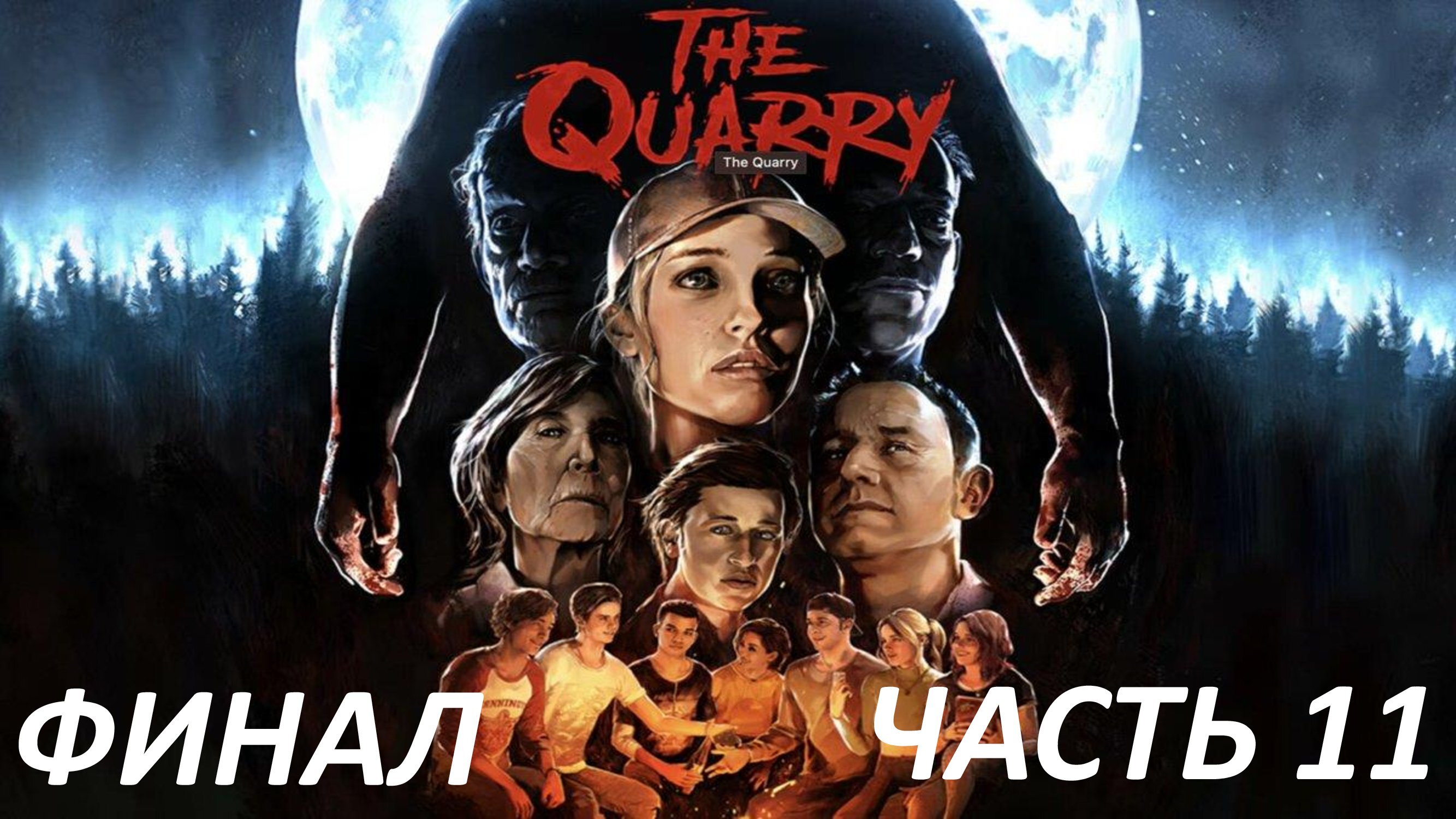 The Quarry - Часть 11 - Последняя Девушка - Финал