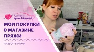 Какую пряжу выбрать для вязаных игрушек? | Распаковка ниточек из любимого магазина