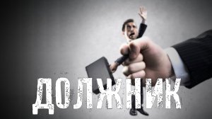 Страшные Истории. ДОЛЖНИК. Ужасы.