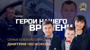 Герои нашего времени: семья боевого офицера майора Дмитрия Чеснокова