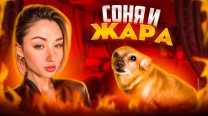 Соня и жара 🥵