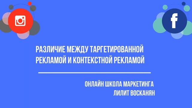 Урок 1  Что такое таргетированная реклама  Отличие таргетированной рекламы от контекстной рекламы