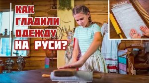 Как гладили на РУСИ | Гладим рубашку с детьми