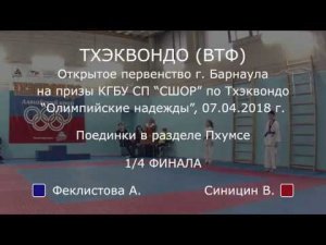 Тхэквондо (ВТФ). Первенство Барнаула. Пхумсе. Синицин В.