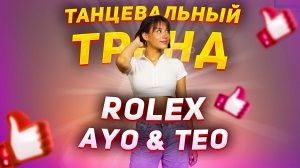 Учим популярный танец из тик ток |Танцевальный тренд Rolex Ayo & Teo