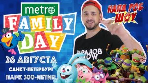 Папа Роб и его друзья ждут тебя на METRO FAMILY DAY