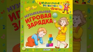 Птичья зарядка. Зарядка цыплят (Инструментальная)