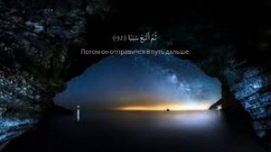 Сура Аль-Кахф _ Красивое чтение корана + Русский Аудио Перевод