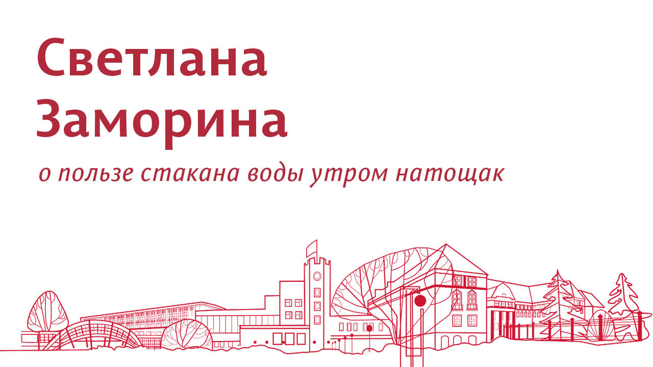 Полезно ли пить стакан воды с утра? Отвечает учёная ПГНИУ