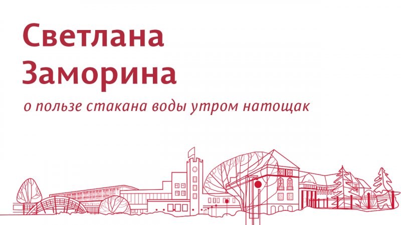 Полезно ли пить стакан воды с утра? Отвечает учёная ПГНИУ