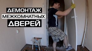 КАК СНЯТЬ МЕЖКОМНАТНУЮ ДВЕРЬ • ДЕМОНТАЖ