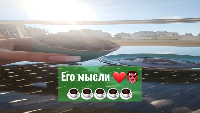 ☕️🤴 МУЖЧИНА ДУМАЕТ О ВАС И ВЫ ВСТРЕТИТЕСЬ #гаданиенакофейнойгуще #никкиами