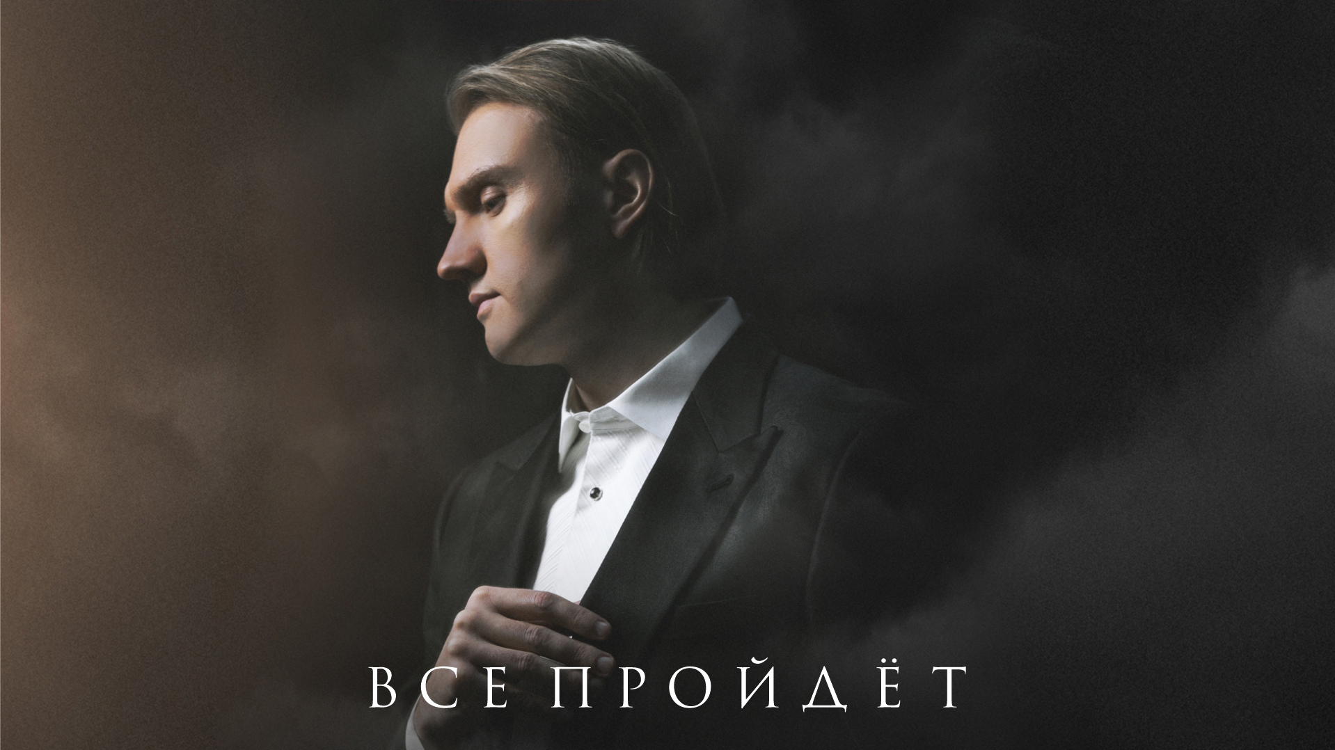 Григорий Кадышев - Все пройдет