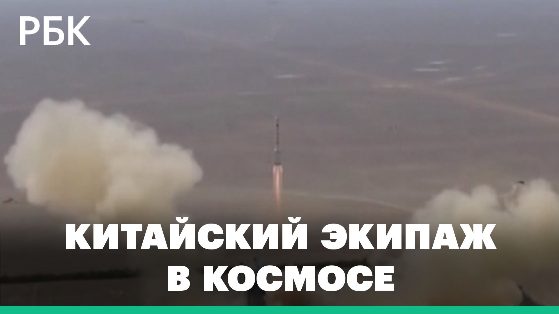 Китай отправил на орбиту космический корабль «Шэньчжоу-14» с первой женщиной-космонавтом страны