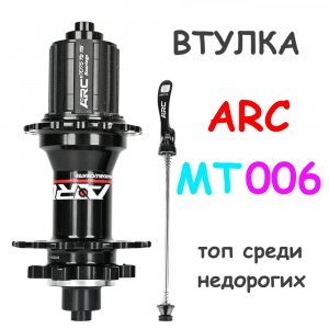 Втулка ARC MT006 135х10, 142х12 , топ за свои деньги
