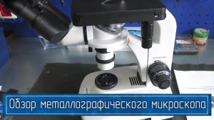 Металлографический Микроскоп 4ХВ (Инвертированный)  – Купить от Изготовителя