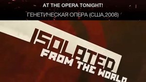 Генетическая опера (США,2008)