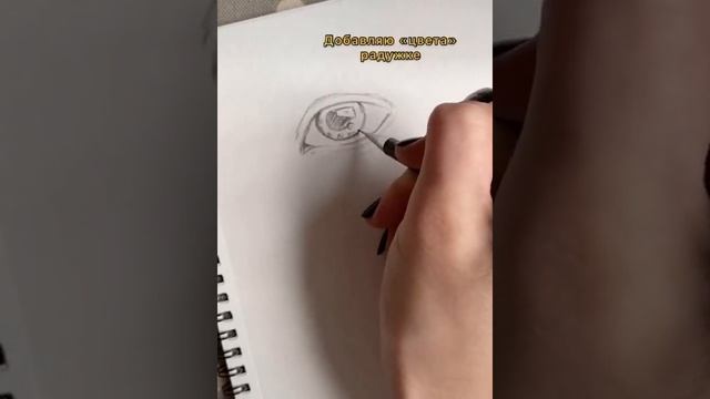 Как можно красиво нарисовать глаз простым карандашом ✏️?