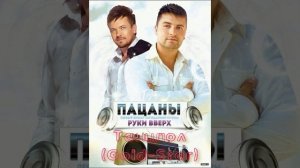 Пацаны-Мы танцуем!