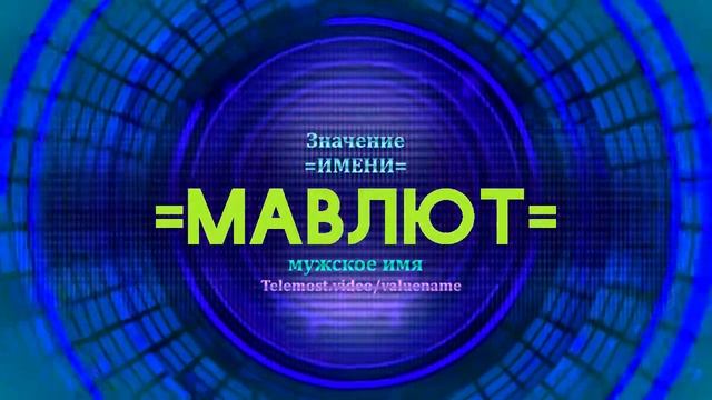 Значение имени Мавлют - Тайна имени смотреть онлайн