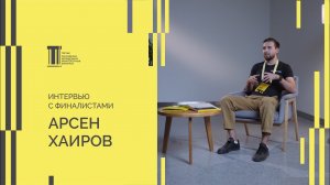 Финалист Третьей Биеннале Арсен Хаиров