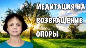 Медитация на возвращение опоры * Психологическая опора * Терапевтическая медитация