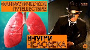 ВНУТРИ ЧЕЛОВЕКА. Из цикла "ФАНТАСТИЧЕСКОЕ ПУТЕШЕСТВИЕ". Пятнадцатая серия.