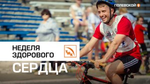Неделя здорового сердца на СТЗ
