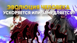 Эволюция человека ускоряется или замедляется? | DeeaFilm