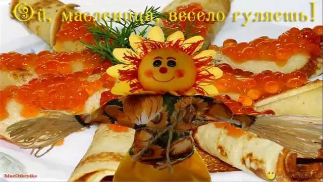 С Масленицей! Масленица песни. Музыкальное видео поздравление с Великой Масленицей.