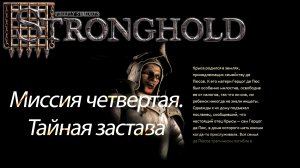 Stronghold Цитадель. Миссия четвертая. Тайная застава